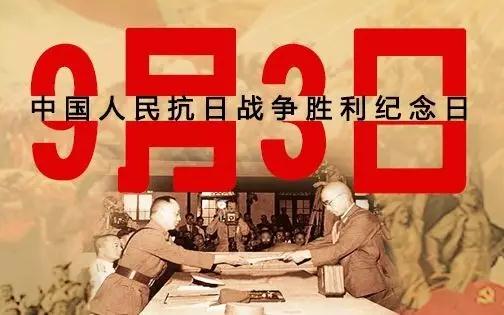9月3日,是中国人民抗日战争胜利纪念日,找了下抗战时期的人们都使用