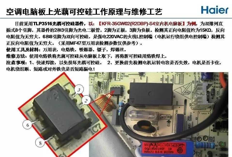 培訓資料海爾空調光耦可控硅工作原理與元器件替代