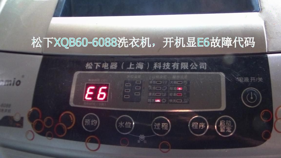 松下洗衣机开机显e6故障修理